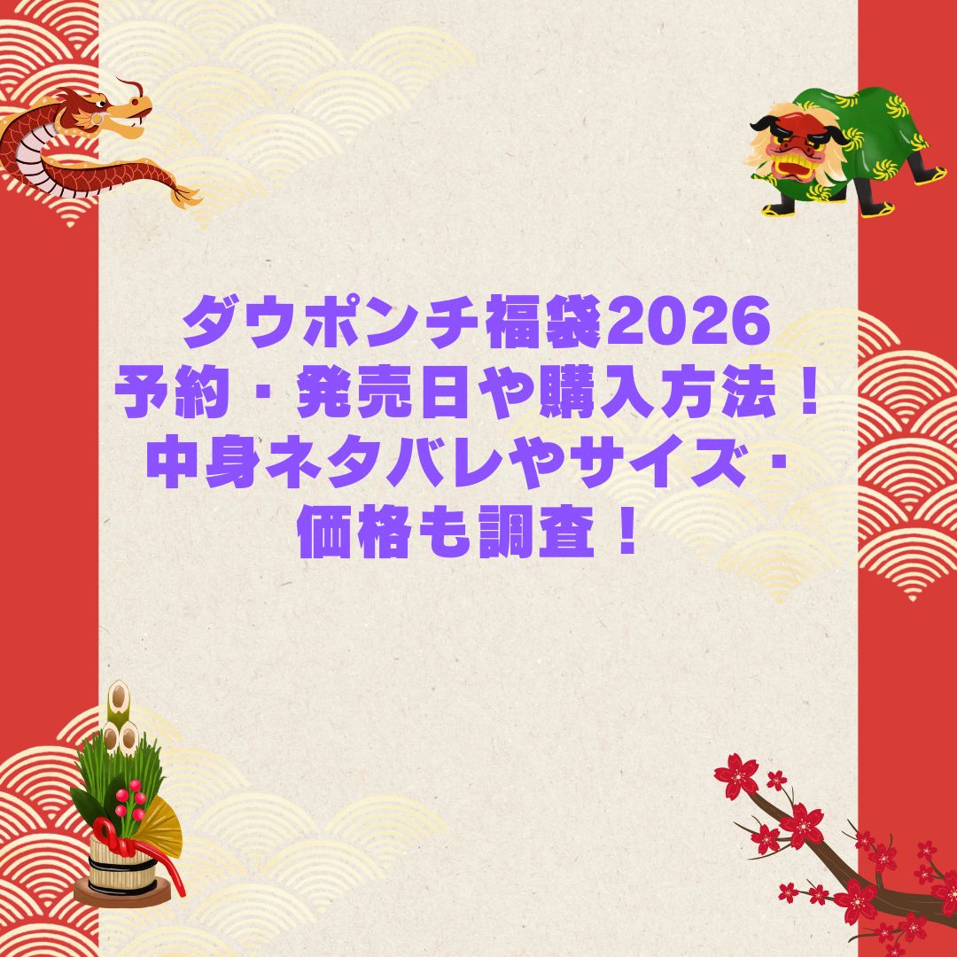 2026年のダウポンチ福袋の予約・発売日や購入方法に加えて中身ネタバレやサイズ・価格情報もお伝えしています