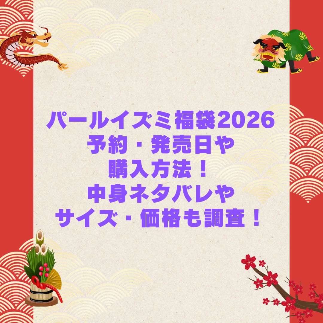 2026年のパールイズミ福袋の予約・発売日や購入方法に加えて中身ネタバレやサイズ・価格情報もお伝えしています