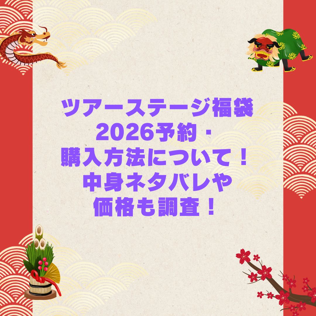 2026年のツアーステージ福袋の予約・発売日や購入方法に加えて中身ネタバレやサイズ・価格情報もお伝えしています