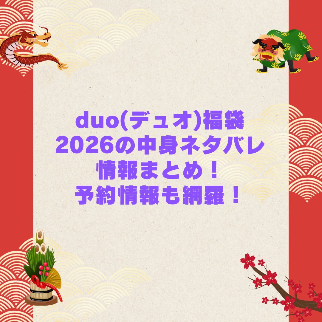 2026年のduo(デュオ)福袋の予約・発売日や購入方法に加えて中身ネタバレやサイズ・価格情報もお伝えしています