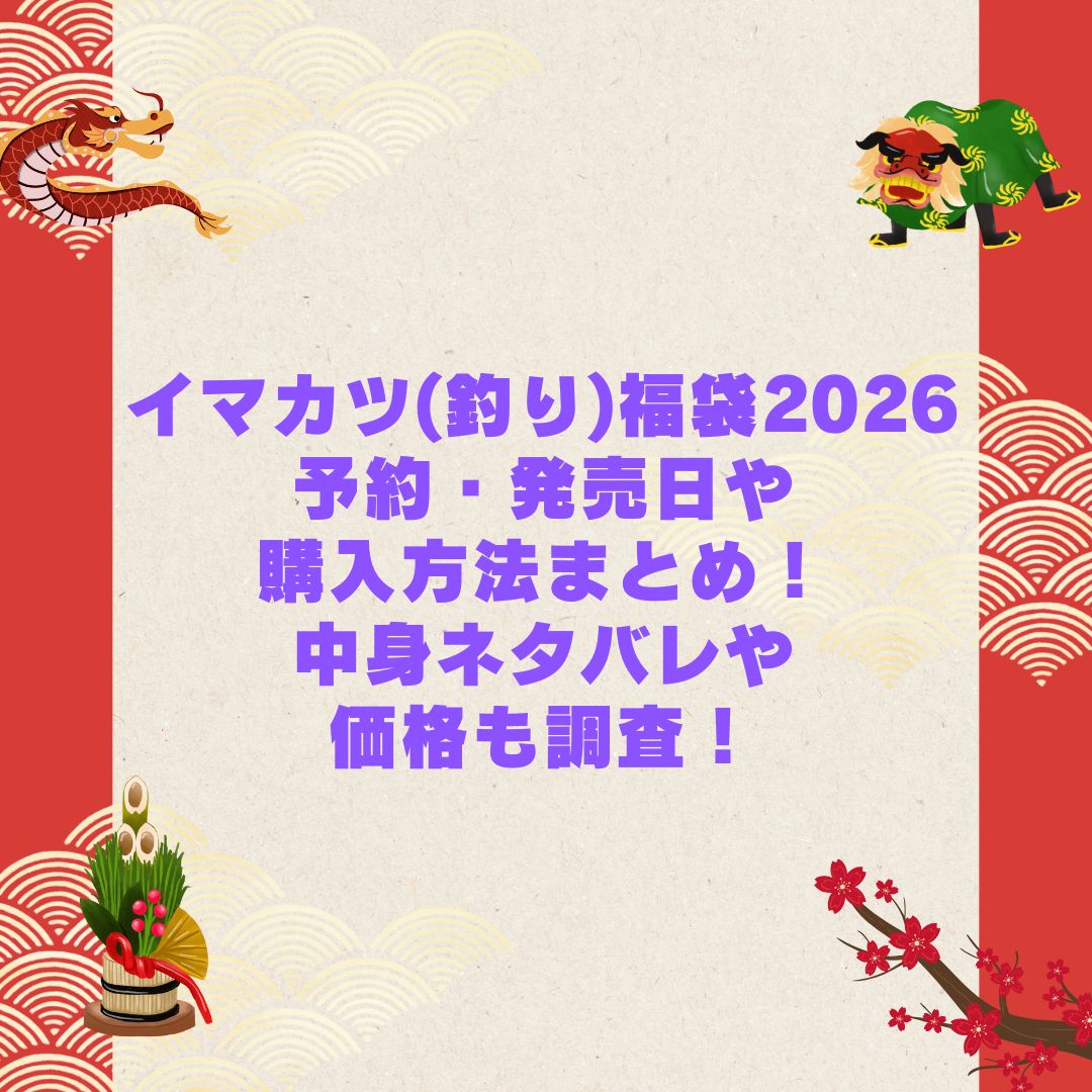 2026年のイマカツ(釣り)福袋の予約・発売日や購入方法に加えて中身ネタバレやサイズ・価格情報もお伝えしています