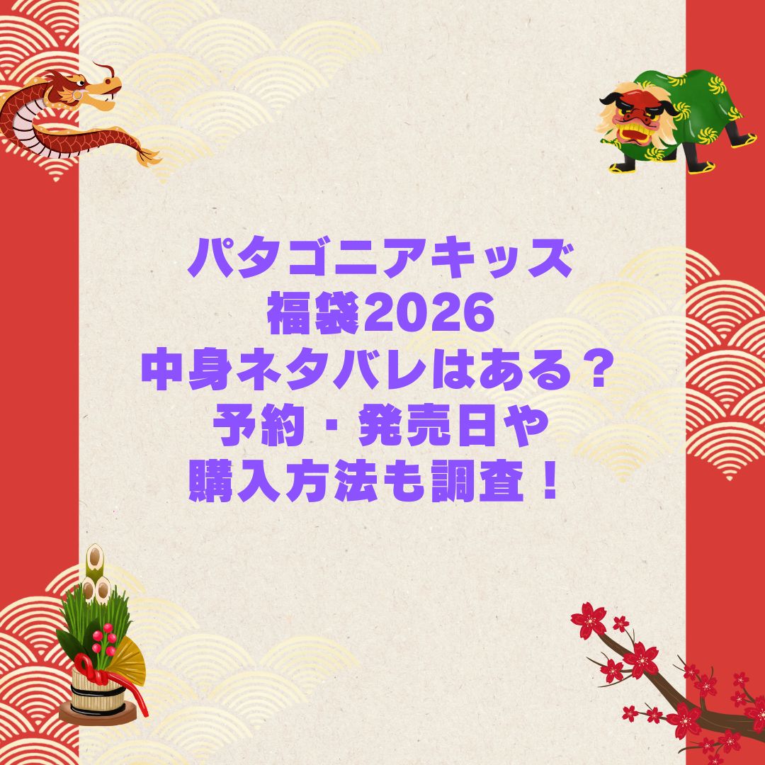 2026年のパタゴニアキッズ福袋の予約・発売日や購入方法に加えて中身ネタバレやサイズ・価格情報もお伝えしています