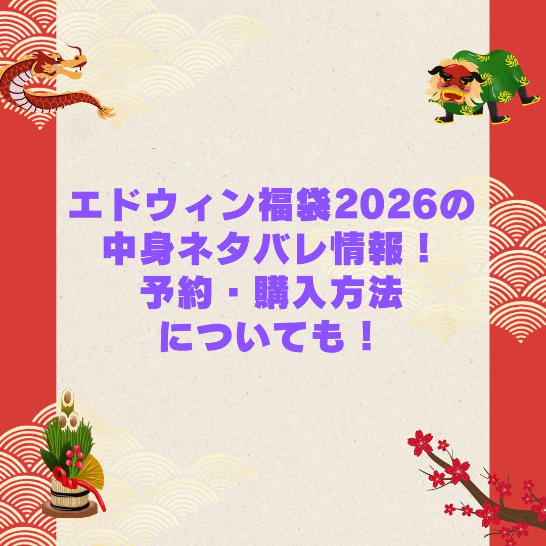 2026年のエドウィン福袋の予約・発売日や購入方法に加えて中身ネタバレやサイズ・価格情報もお伝えしています