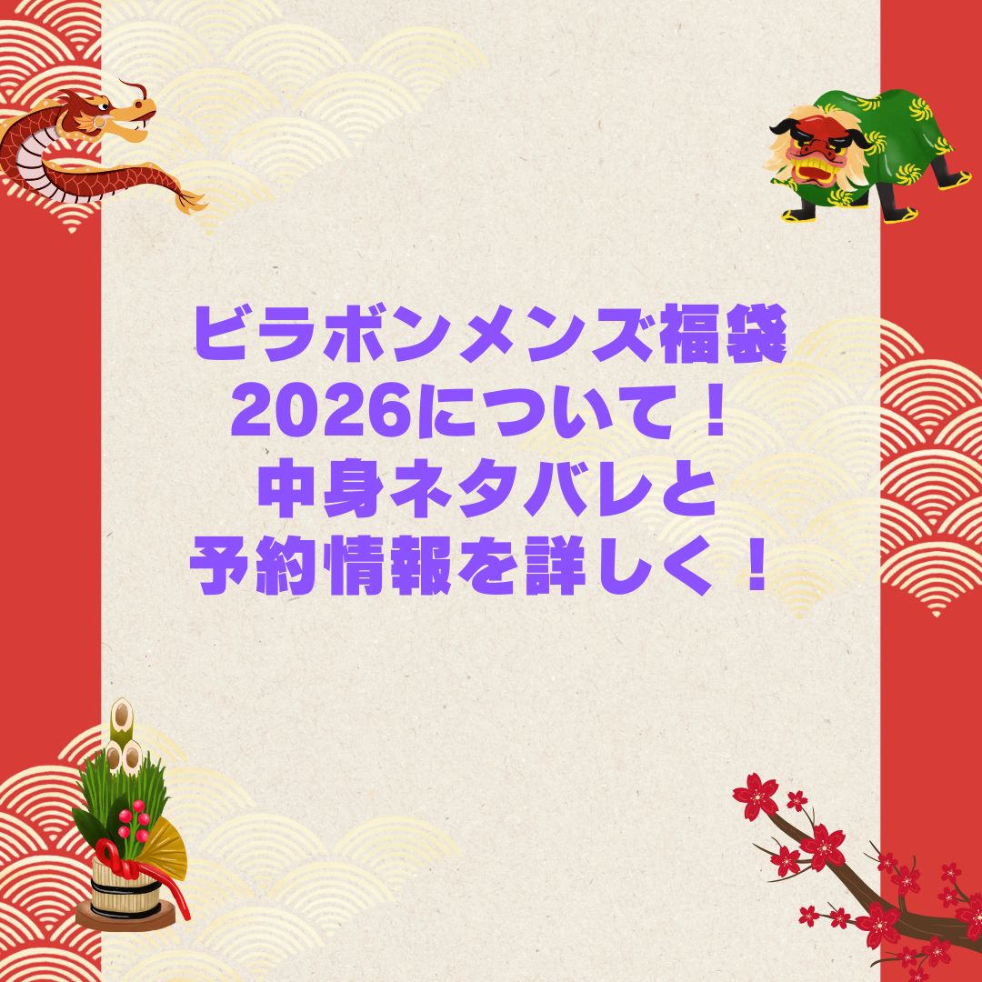 2026年のビラボンメンズ福袋の予約・発売日や購入方法に加えて中身ネタバレやサイズ・価格情報もお伝えしています