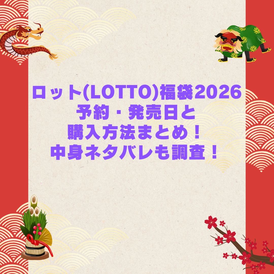 2026年のロット(LOTTO)福袋の予約・発売日や購入方法に加えて中身ネタバレやサイズ・価格情報もお伝えしています
