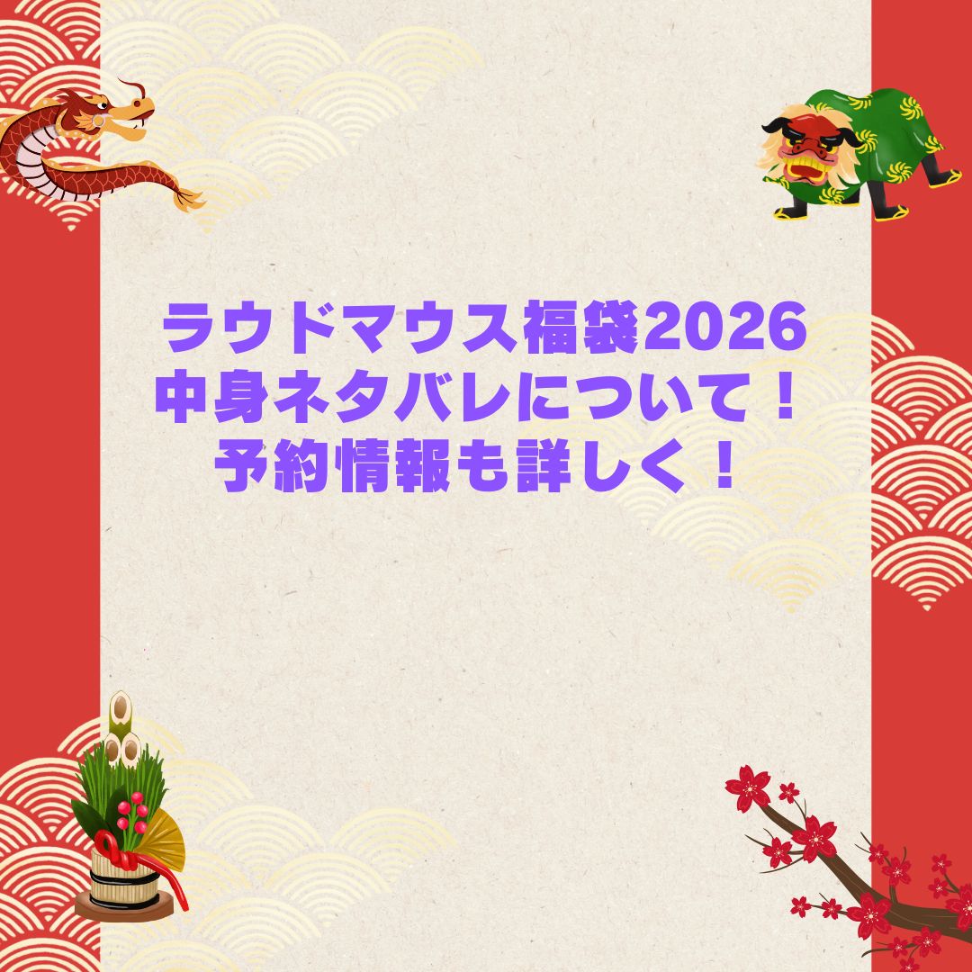 2026年のラウドマウス福袋の予約・発売日や購入方法に加えて中身ネタバレやサイズ・価格情報もお伝えしています