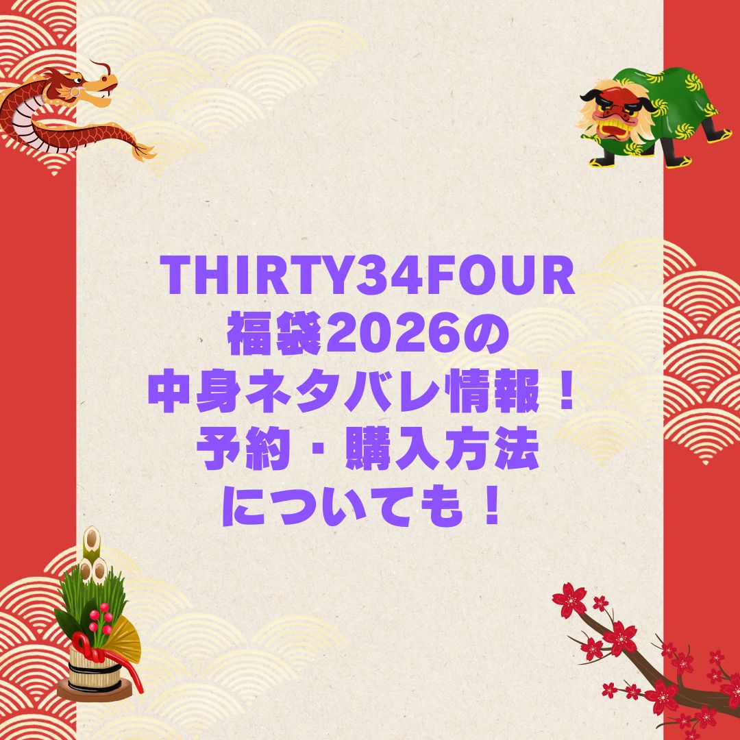 2026年のTHIRTY34FOUR福袋の予約・発売日や購入方法に加えて中身ネタバレやサイズ・価格情報もお伝えしています