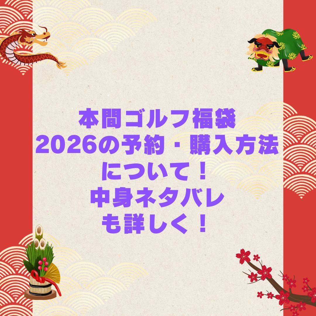 2026年の本間ゴルフ福袋の予約・発売日や購入方法に加えて中身ネタバレやサイズ・価格情報もお伝えしています