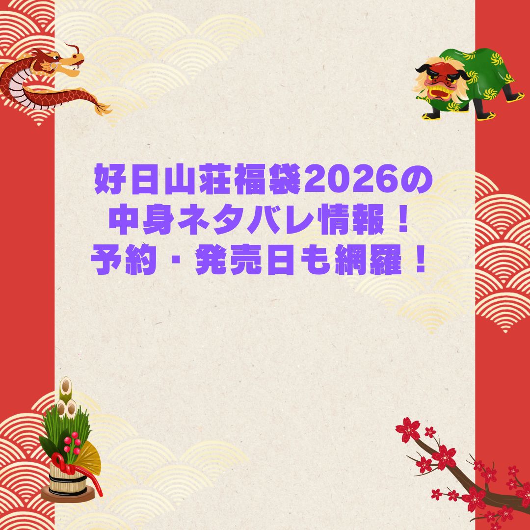 2026年の好日山荘福袋の予約・発売日や購入方法に加えて中身ネタバレやサイズ・価格情報もお伝えしています