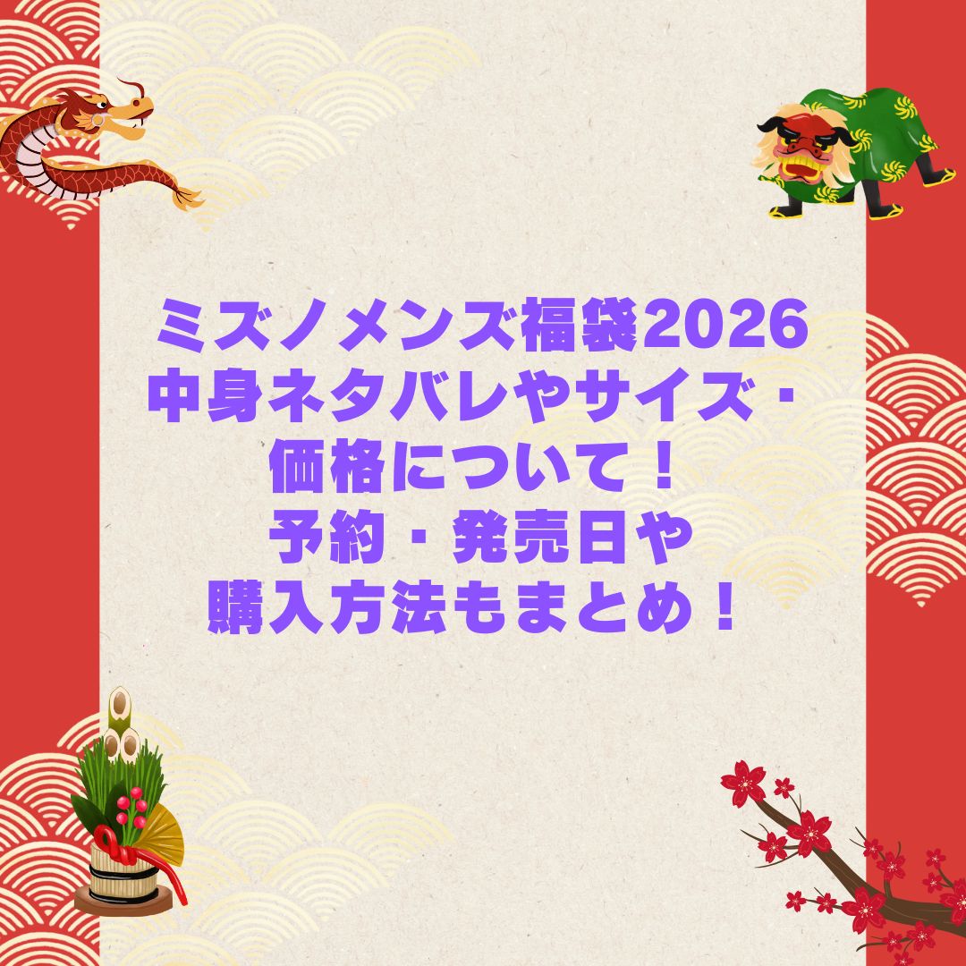 2026年のミズノメンズ福袋の予約・発売日や購入方法に加えて中身ネタバレやサイズ・価格情報もお伝えしています