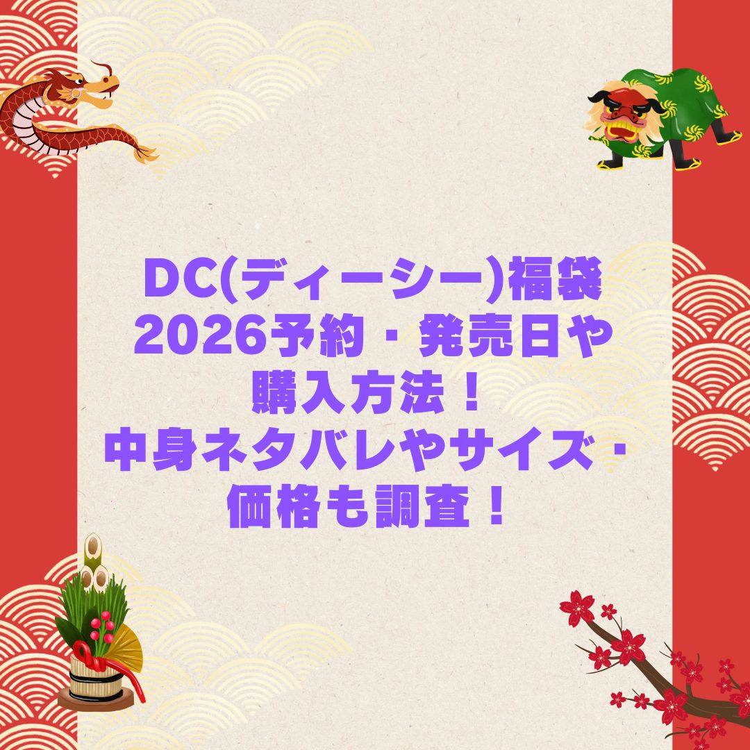 2026年のDC(ディーシー)福袋の予約・発売日や購入方法に加えて中身ネタバレやサイズ・価格情報もお伝えしています