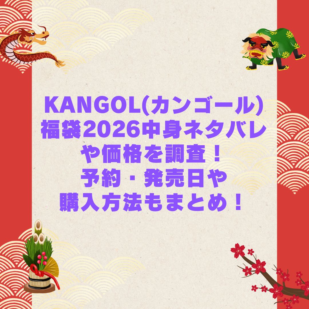 2026年のKANGOL(カンゴール)福袋の予約・発売日や購入方法に加えて中身ネタバレやサイズ・価格情報もお伝えしています