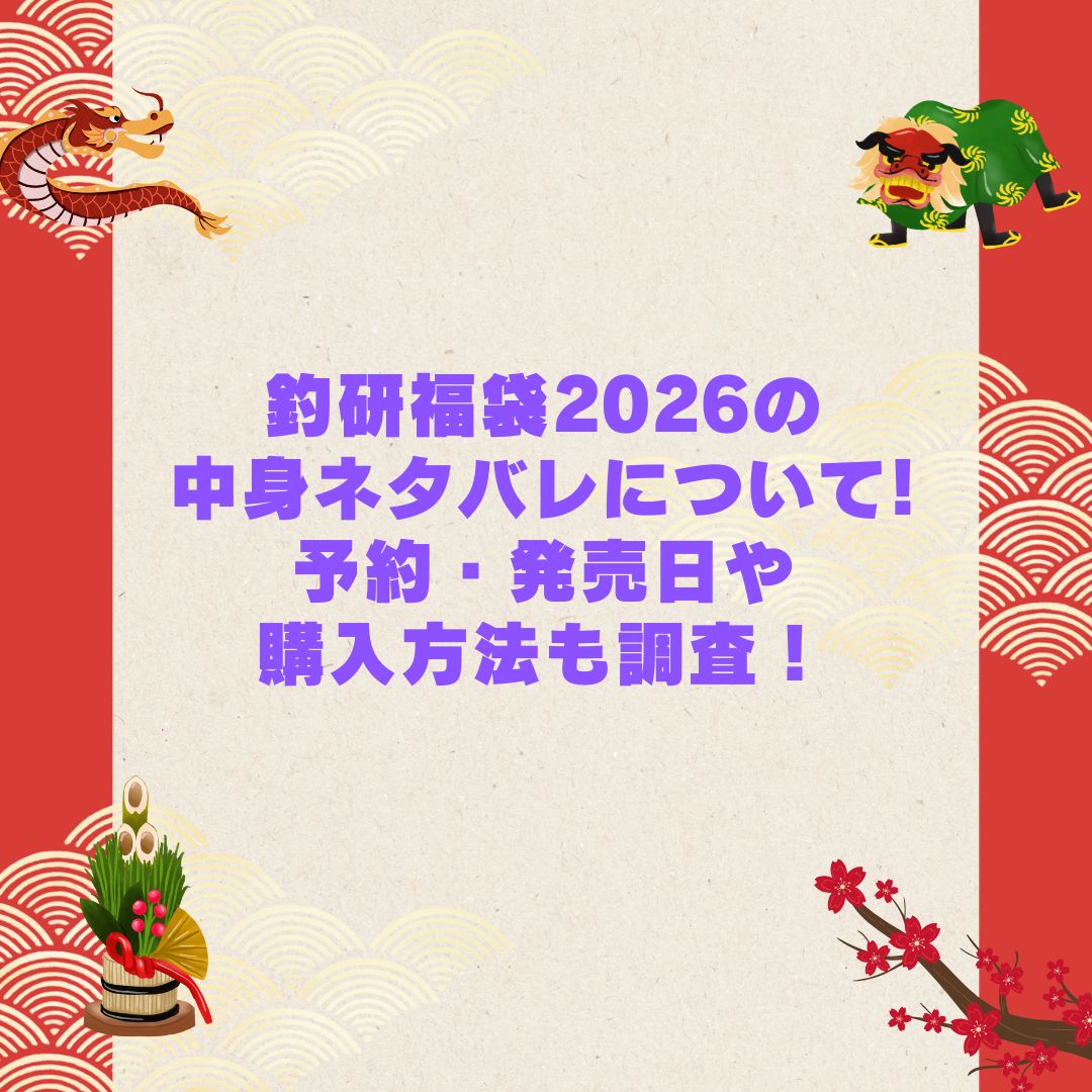 2026年の釣研福袋の予約・発売日や購入方法に加えて中身ネタバレやサイズ・価格情報もお伝えしています