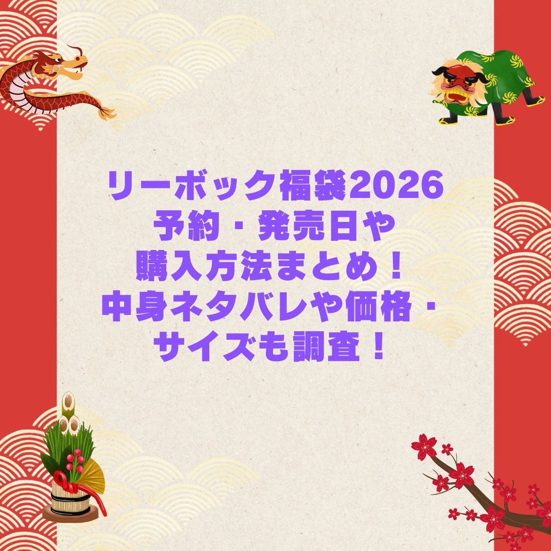 2026年のリーボック福袋の予約・発売日や購入方法に加えて中身ネタバレやサイズ・価格情報もお伝えしています