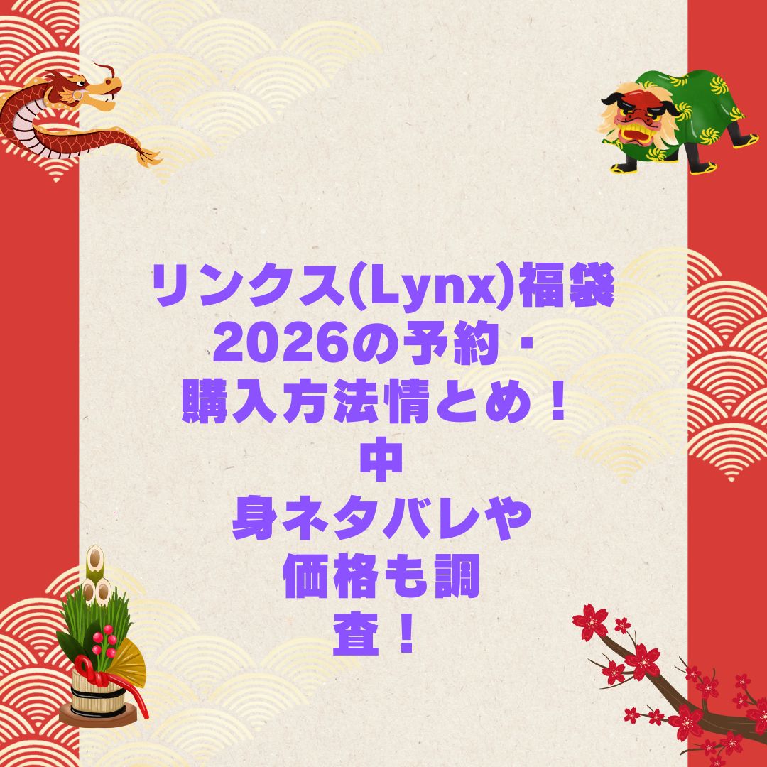2026年のリンクス(Lynx)福袋の予約・発売日や購入方法に加えて中身ネタバレやサイズ・価格情報もお伝えしています
