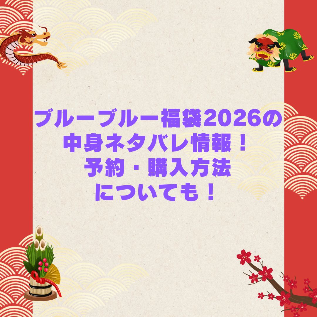2026年のブルーブルー福袋の予約・発売日や購入方法に加えて中身ネタバレやサイズ・価格情報もお伝えしています