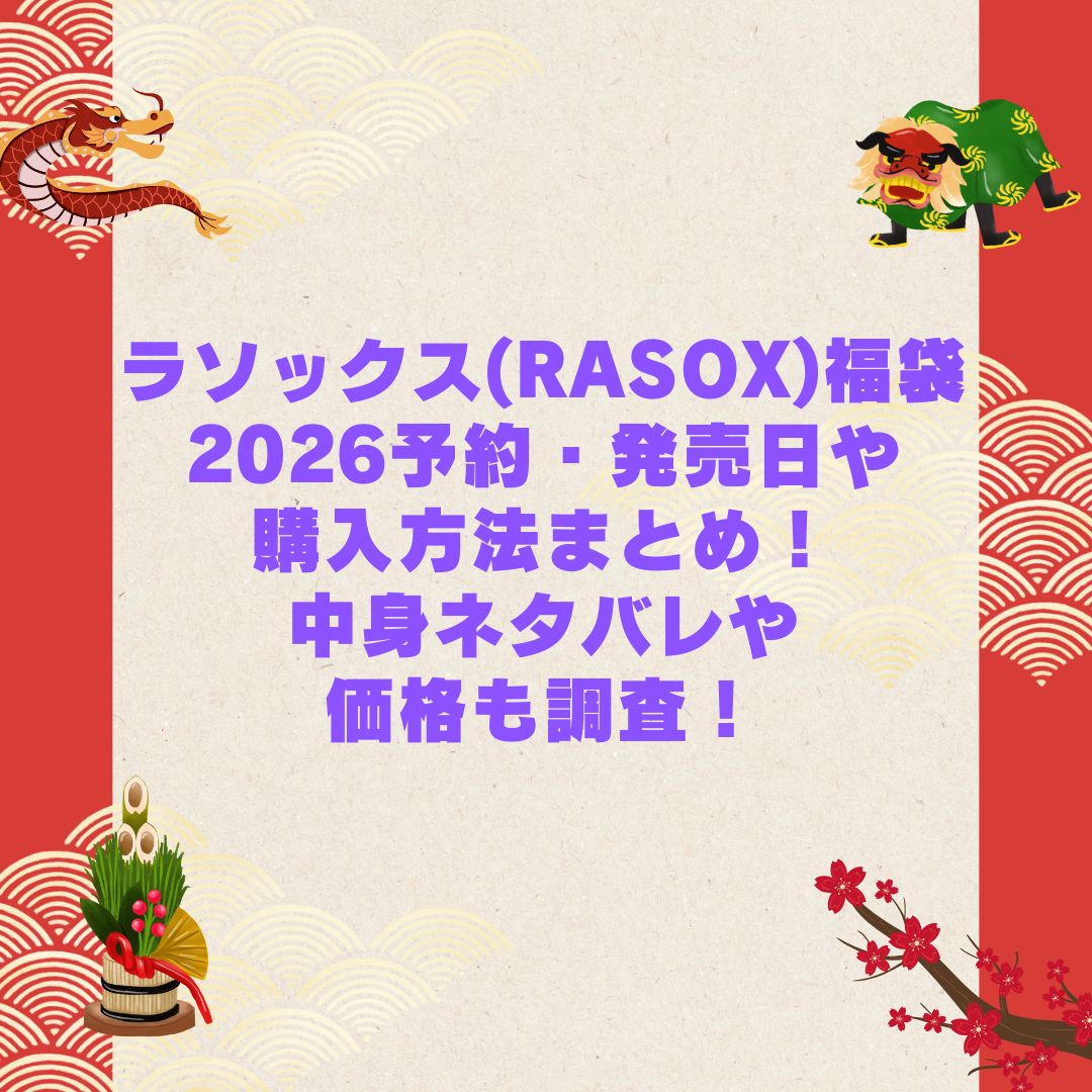 2026年の福袋2026予約・発売日や購入方法まとめ！中身ネタバレや価格も調査！福袋の予約・発売日や購入方法に加えて中身ネタバレやサイズ・価格情報もお伝えしています