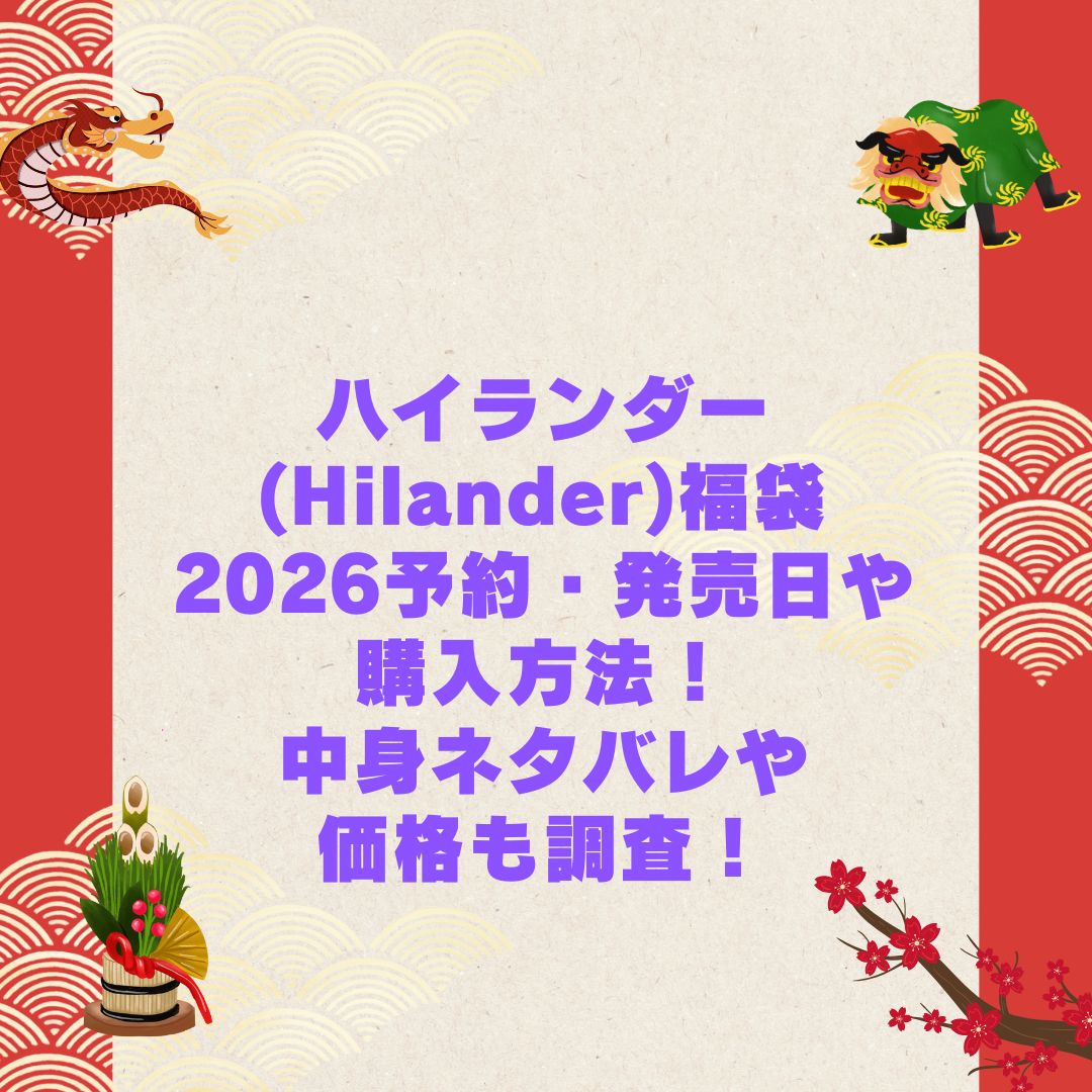 2026年のハイランダー(Hilander)福袋の予約・発売日や購入方法に加えて中身ネタバレやサイズ・価格情報もお伝えしています
