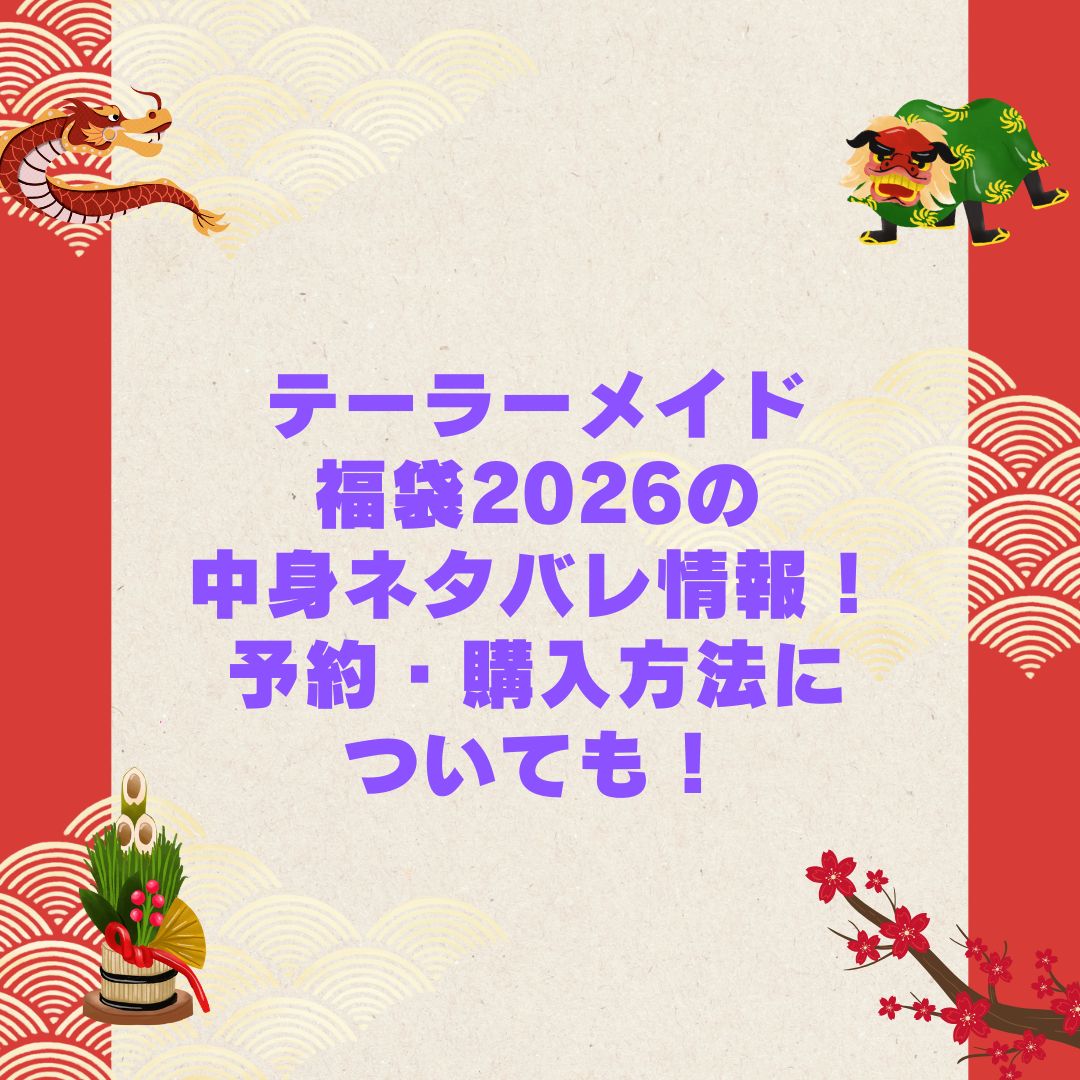 2026年のテーラーメイド福袋の予約・発売日や購入方法に加えて中身ネタバレやサイズ・価格情報もお伝えしています