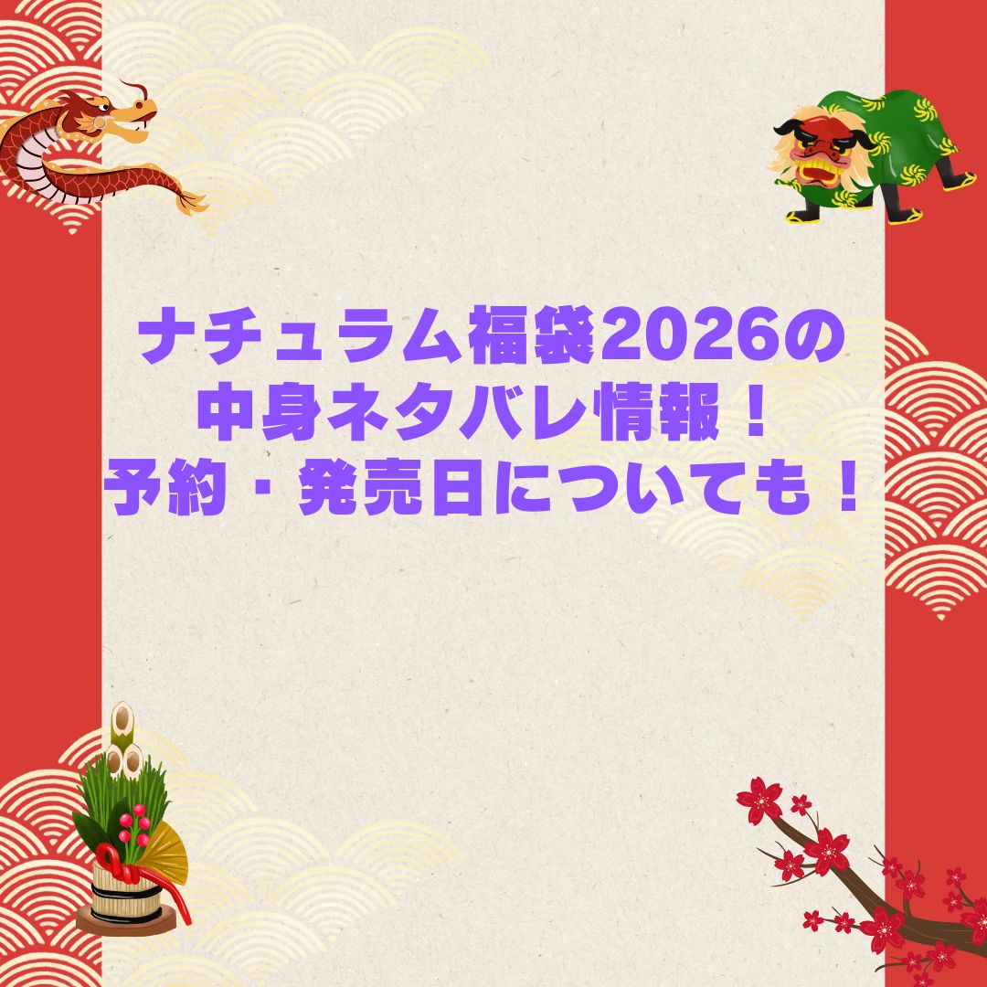 2026年のナチュラム福袋の予約・発売日や購入方法に加えて中身ネタバレやサイズ・価格情報もお伝えしています