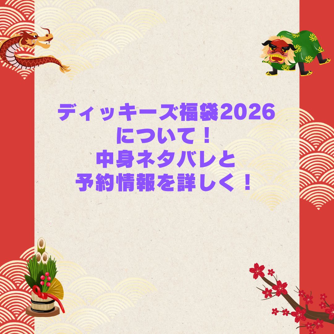 2026年のディッキーズ福袋の予約・発売日や購入方法に加えて中身ネタバレやサイズ・価格情報もお伝えしています