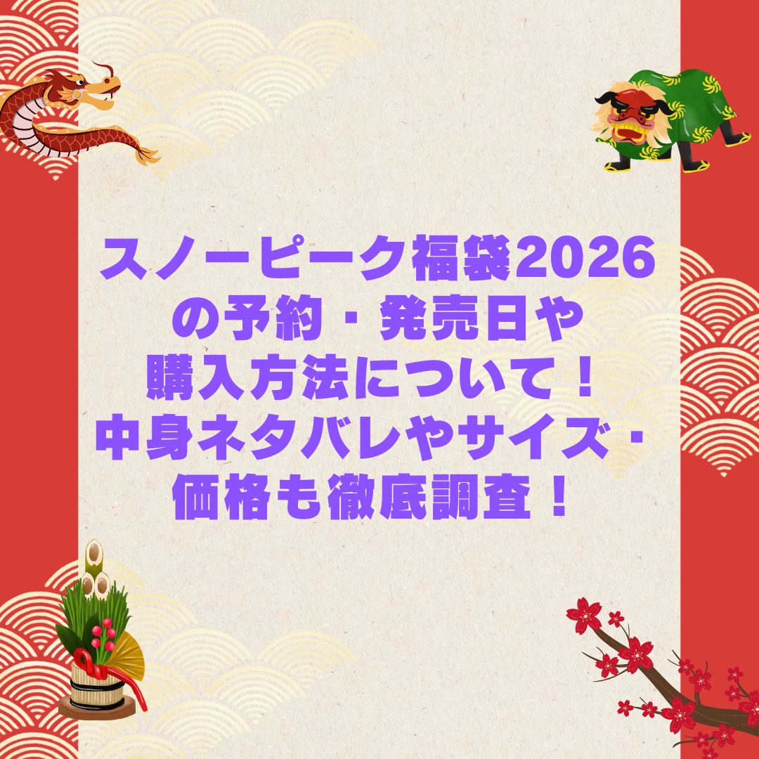 2026年のスノーピーク福袋の予約・発売日や購入方法に加えて中身ネタバレやサイズ・価格情報もお伝えしています