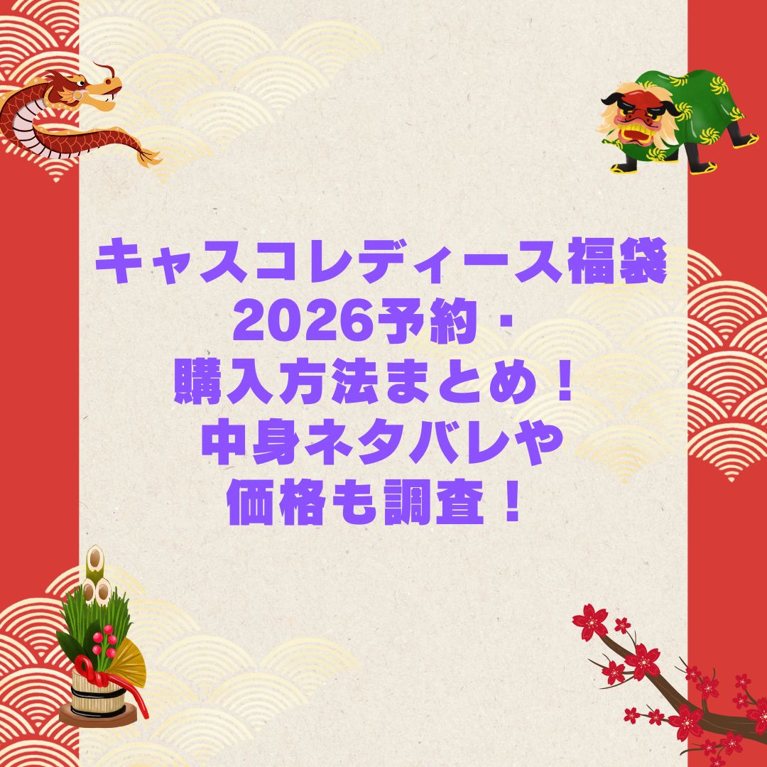 2026年のキャスコレディース福袋の予約・発売日や購入方法に加えて中身ネタバレやサイズ・価格情報もお伝えしています