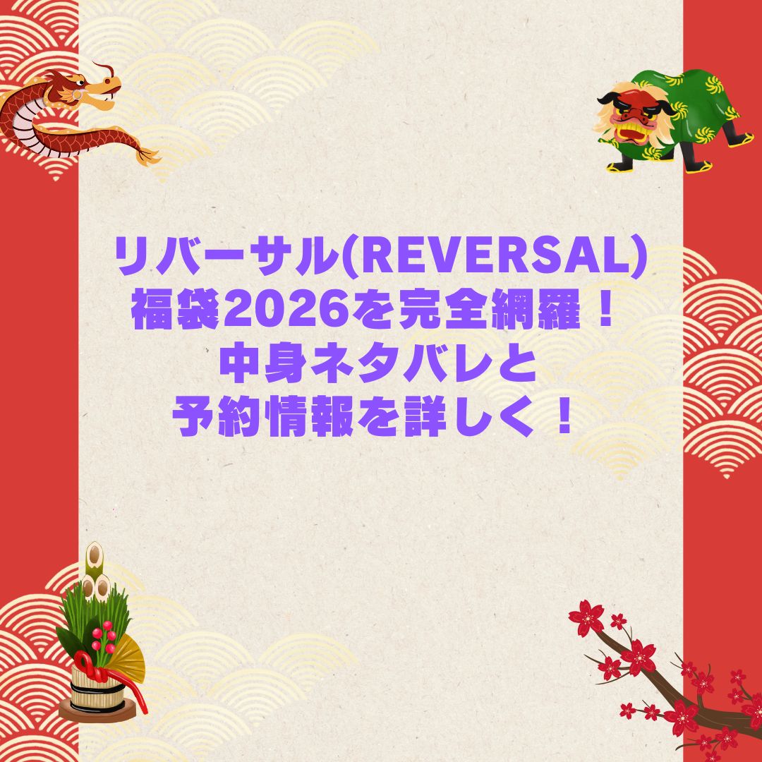 2026年のリバーサル(REVERSAL)福袋の予約・発売日や購入方法に加えて中身ネタバレやサイズ・価格情報もお伝えしています
