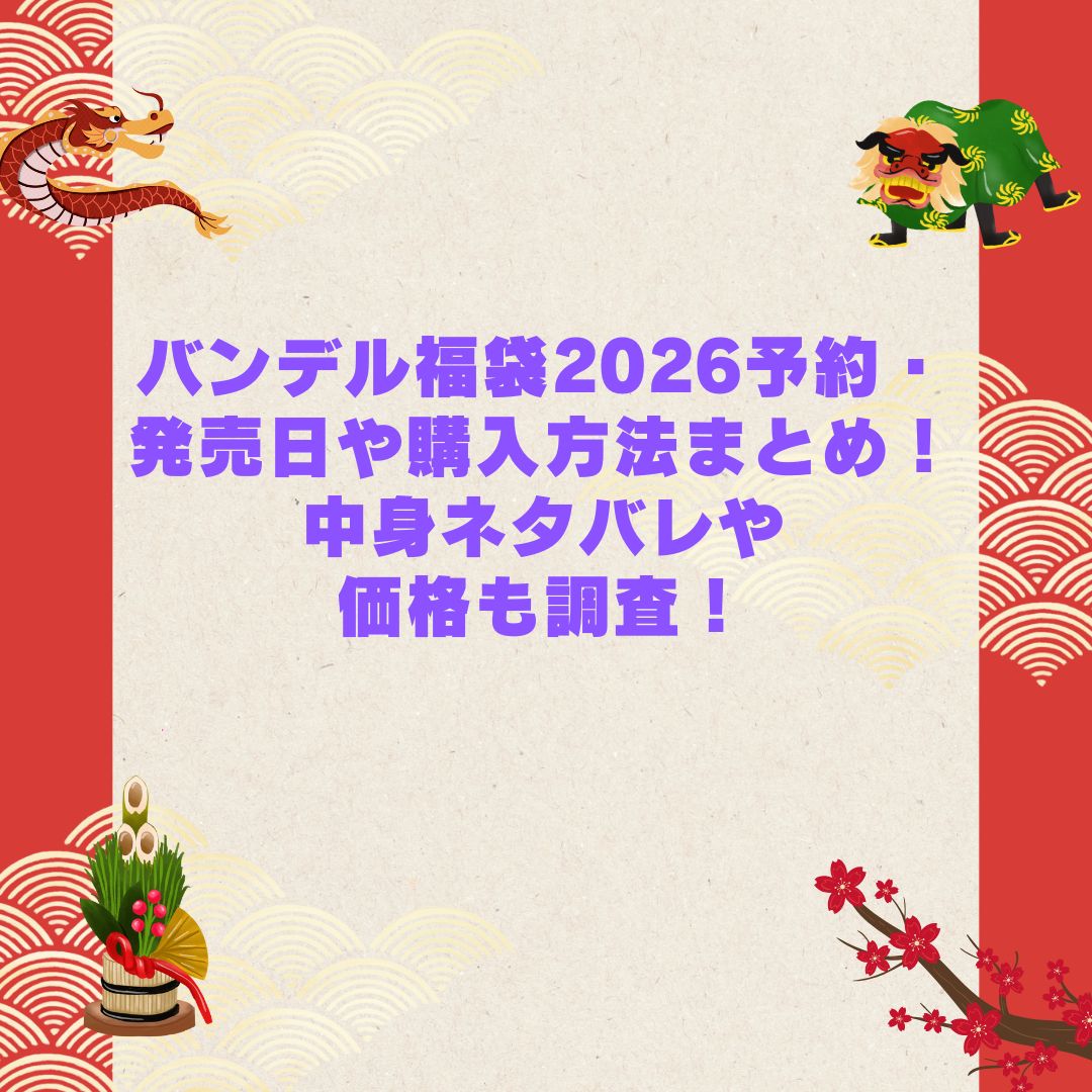 2026年のバンデル福袋の予約・発売日や購入方法に加えて中身ネタバレやサイズ・価格情報もお伝えしています