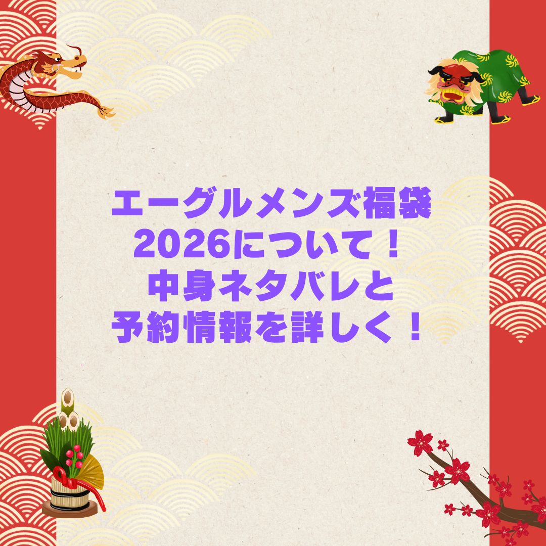 2026年のエーグルメンズ福袋の予約・発売日や購入方法に加えて中身ネタバレやサイズ・価格情報もお伝えしています