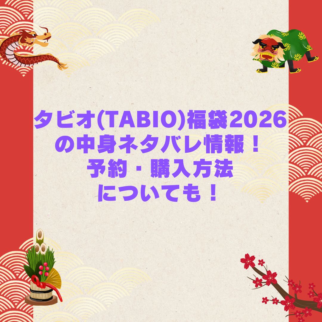 2026年のタビオ(TABIO)福袋の予約・発売日や購入方法に加えて中身ネタバレやサイズ・価格情報もお伝えしています