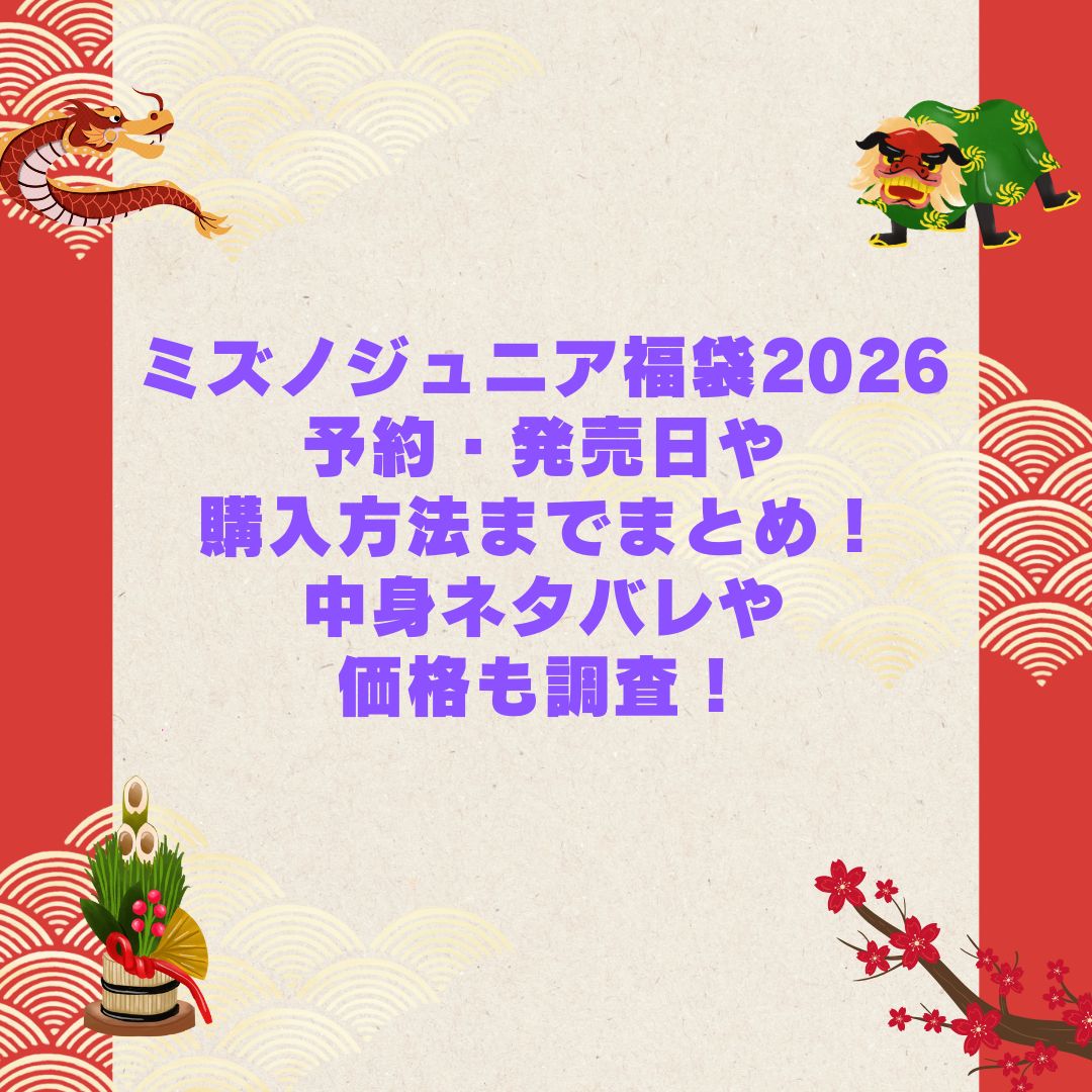 2026年のミズノジュニア福袋の予約・発売日や購入方法に加えて中身ネタバレやサイズ・価格情報もお伝えしています