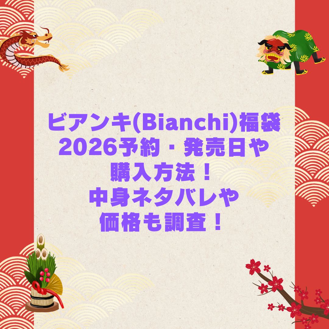2026年のビアンキ(Bianchi)福袋の予約・発売日や購入方法に加えて中身ネタバレやサイズ・価格情報もお伝えしています