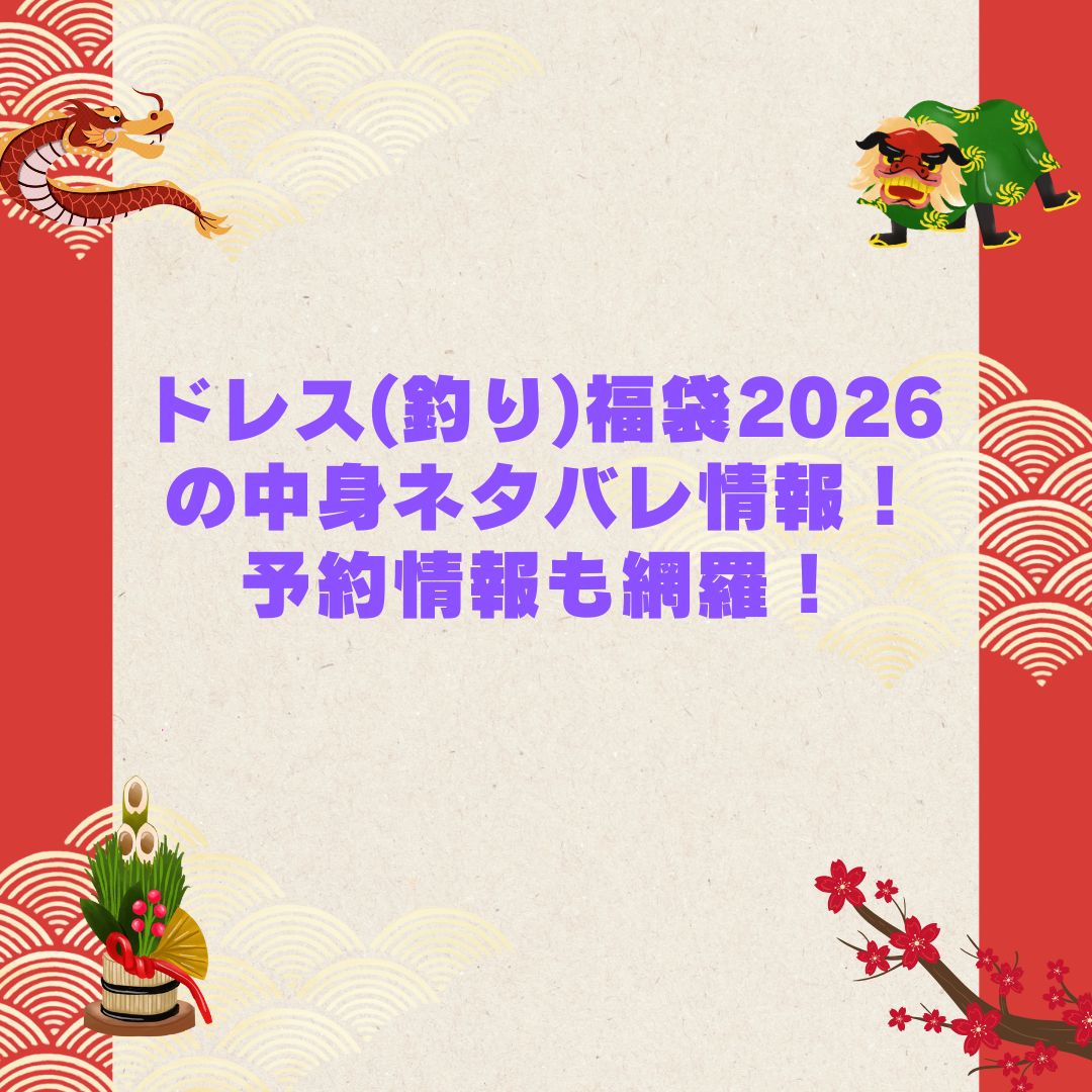 2026年のドレス(釣り)福袋の予約・発売日や購入方法に加えて中身ネタバレやサイズ・価格情報もお伝えしています