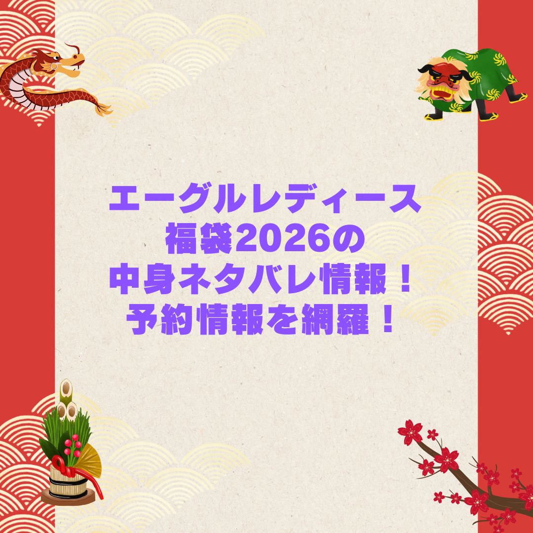 2026年のエーグルレディース福袋の予約・発売日や購入方法に加えて中身ネタバレやサイズ・価格情報もお伝えしています