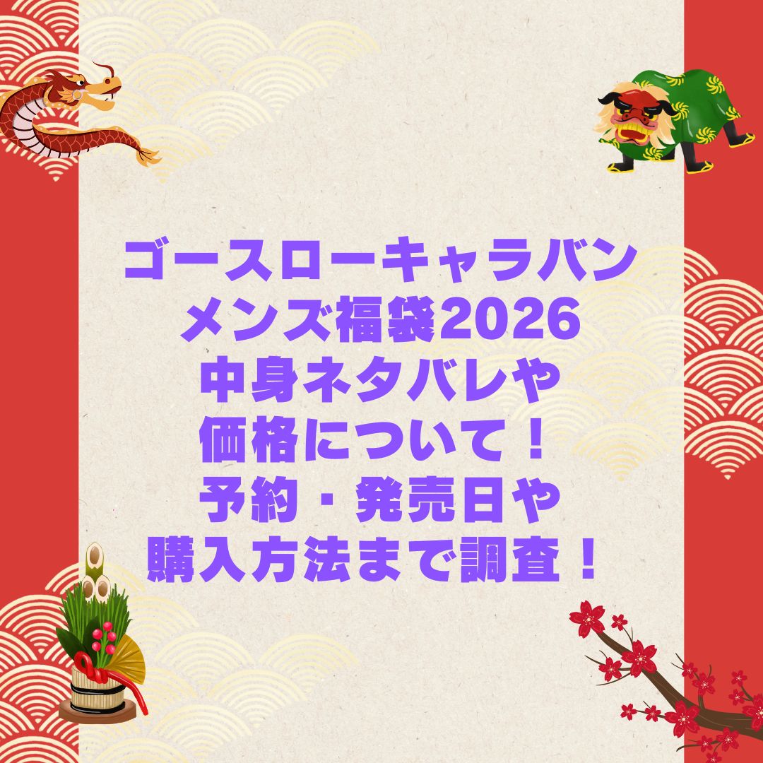 2026年のゴースローキャラバンメンズ福袋の予約・発売日や購入方法に加えて中身ネタバレやサイズ・価格情報もお伝えしています