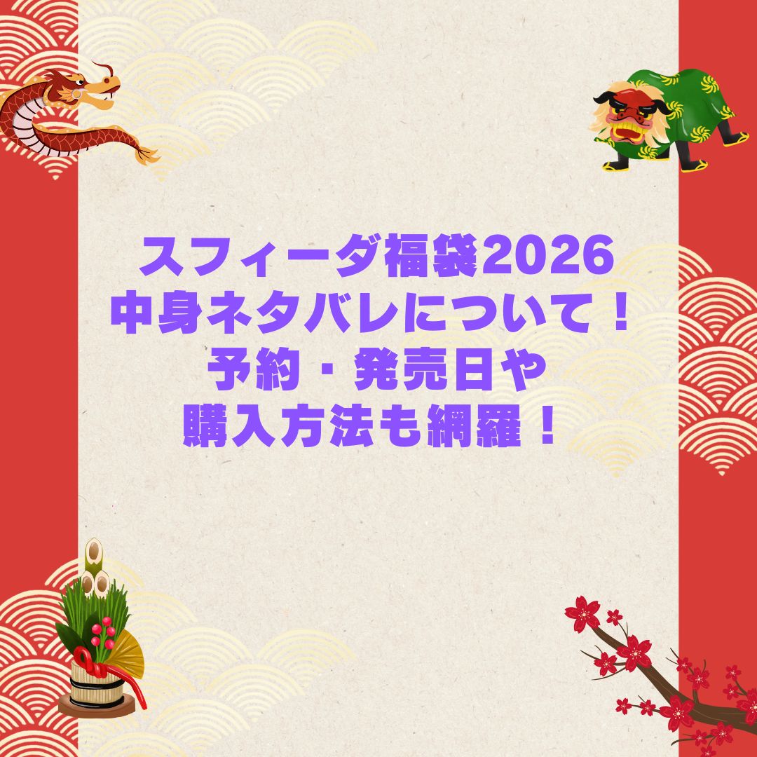 2026年のスフィーダ福袋の予約・発売日や購入方法に加えて中身ネタバレやサイズ・価格情報もお伝えしています
