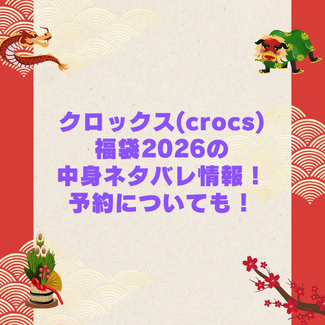 2026年のクロックス(crocs)福袋の予約・発売日や購入方法に加えて中身ネタバレやサイズ・価格情報もお伝えしています