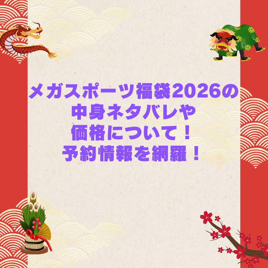 2026年のメガスポーツ福袋の予約・発売日や購入方法に加えて中身ネタバレやサイズ・価格情報もお伝えしています