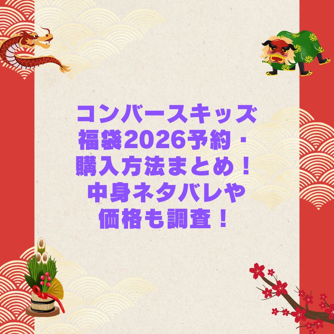 2026年のコンバースキッズ福袋の予約・発売日や購入方法に加えて中身ネタバレやサイズ・価格情報もお伝えしています