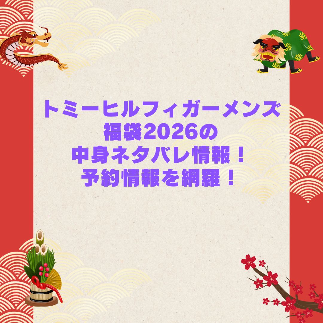 2026年のトミーヒルフィガーメンズ福袋の予約・発売日や購入方法に加えて中身ネタバレやサイズ・価格情報もお伝えしています