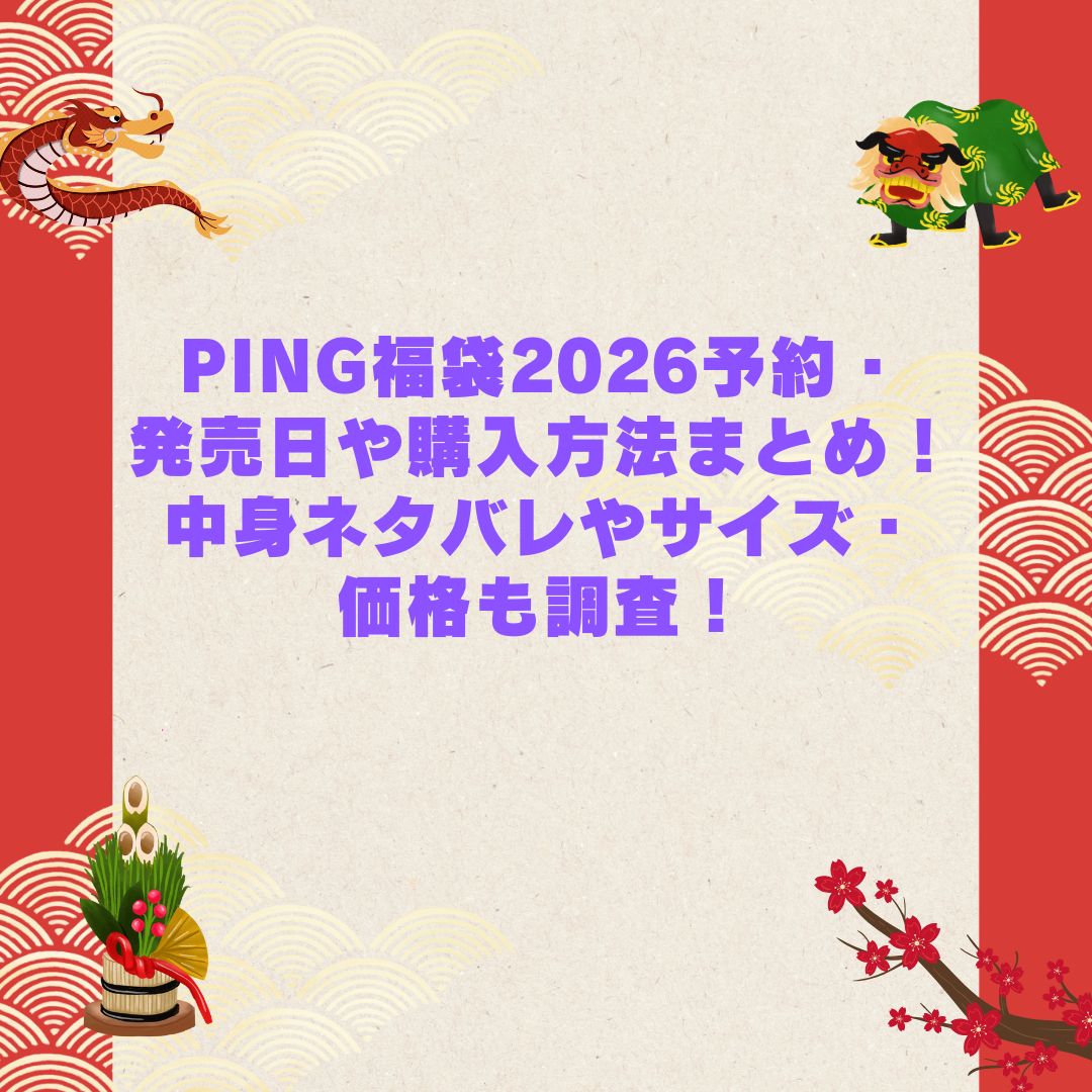 2026年のPING福袋の予約・発売日や購入方法に加えて中身ネタバレやサイズ・価格情報もお伝えしています
