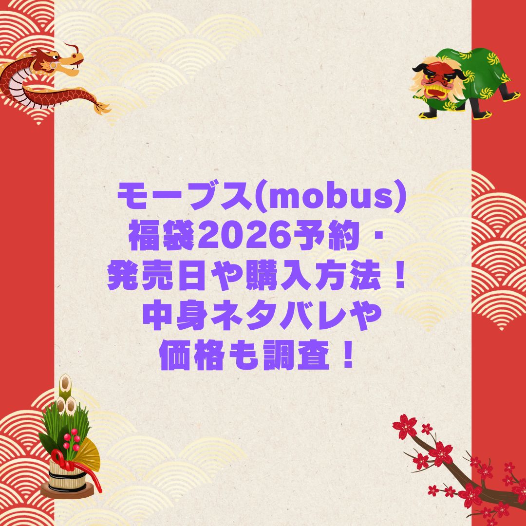 2026年のモーブス(mobus)福袋の予約・発売日や購入方法に加えて中身ネタバレやサイズ・価格情報もお伝えしています