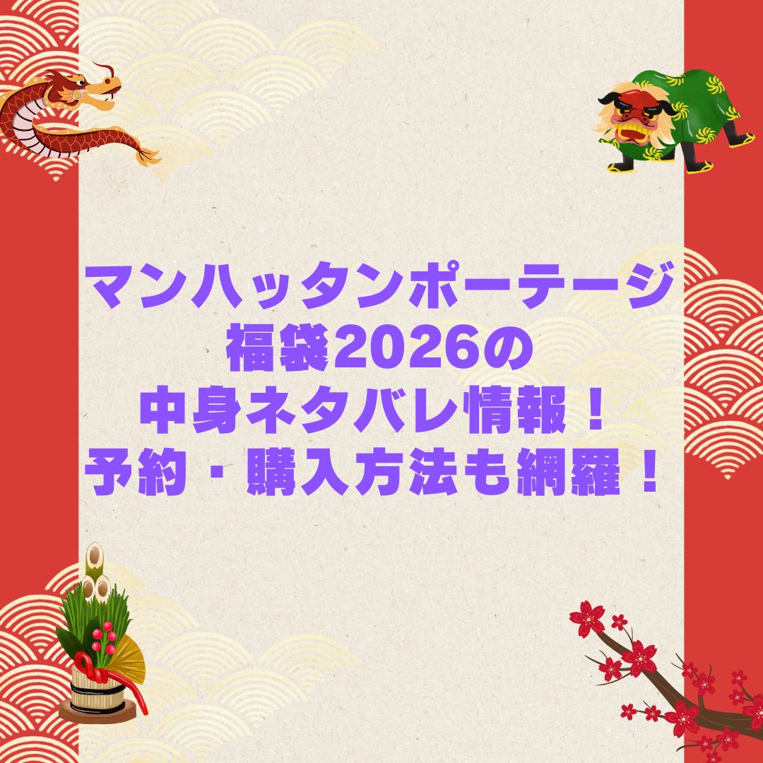 2026年のマンハッタンポーテージ福袋の予約・発売日や購入方法に加えて中身ネタバレやサイズ・価格情報もお伝えしています