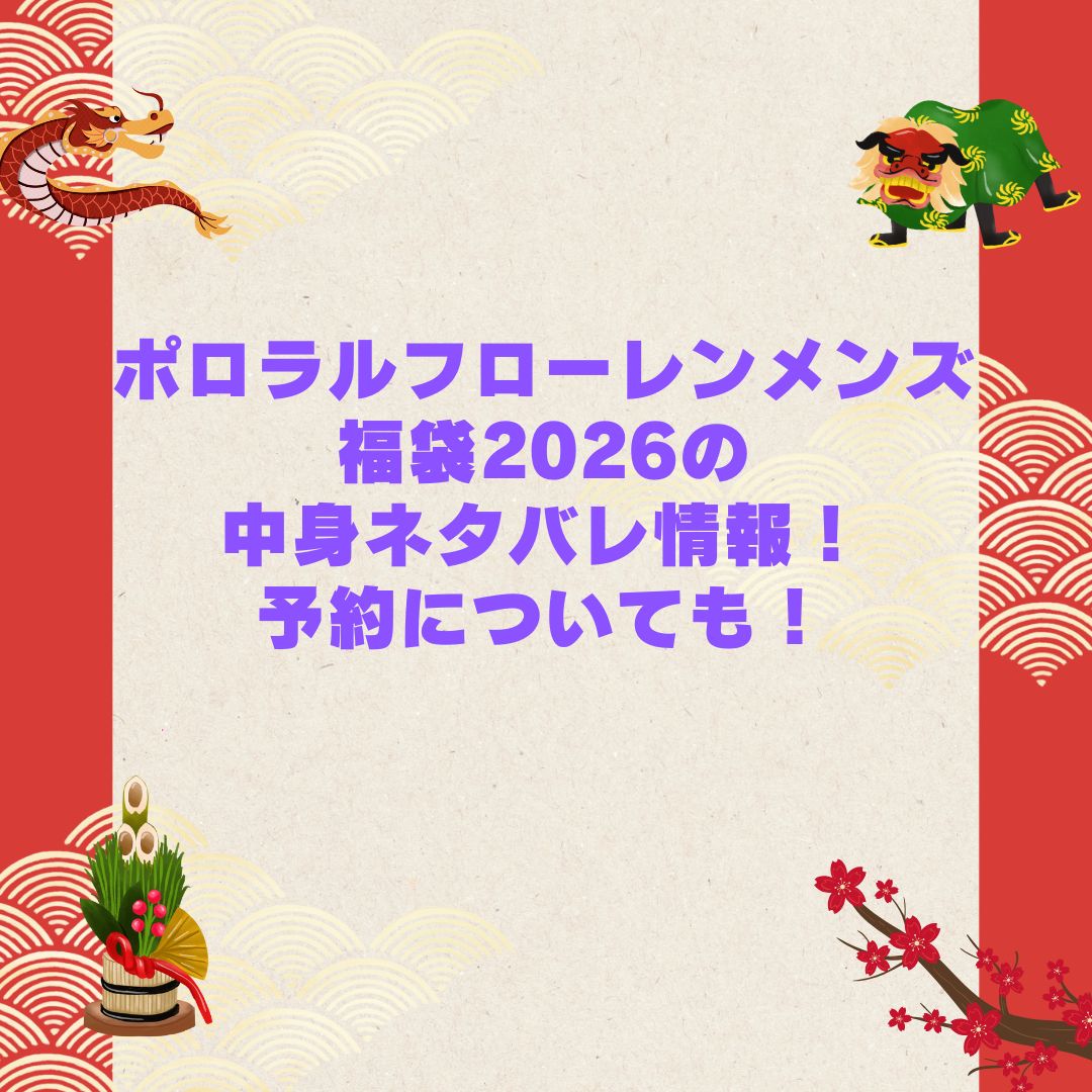 2026年のポロラルフローレンメンズ福袋の予約・発売日や購入方法に加えて中身ネタバレやサイズ・価格情報もお伝えしています