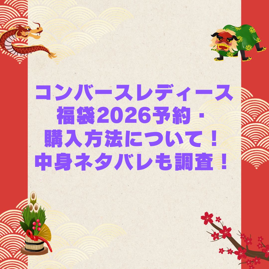 2026年のコンバースレディース福袋の予約・発売日や購入方法に加えて中身ネタバレやサイズ・価格情報もお伝えしています