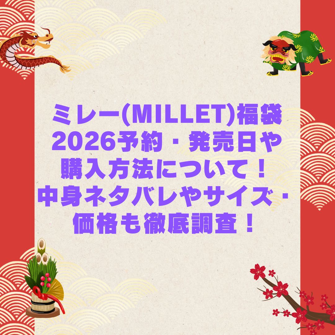 2026年のミレー(MILLET)福袋の予約・発売日や購入方法に加えて中身ネタバレやサイズ・価格情報もお伝えしています