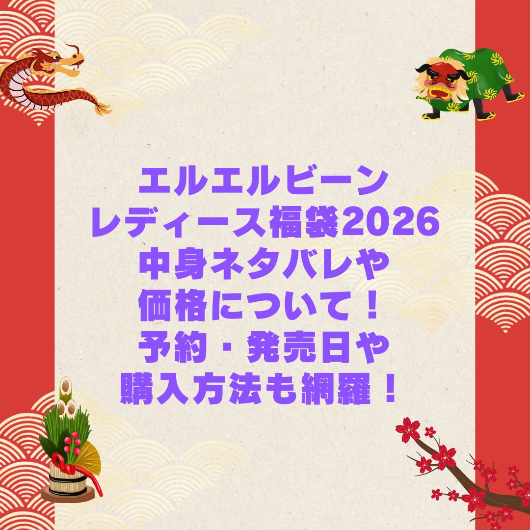 2026年のエルエルビーンレディース福袋の予約・発売日や購入方法に加えて中身ネタバレやサイズ・価格情報もお伝えしています