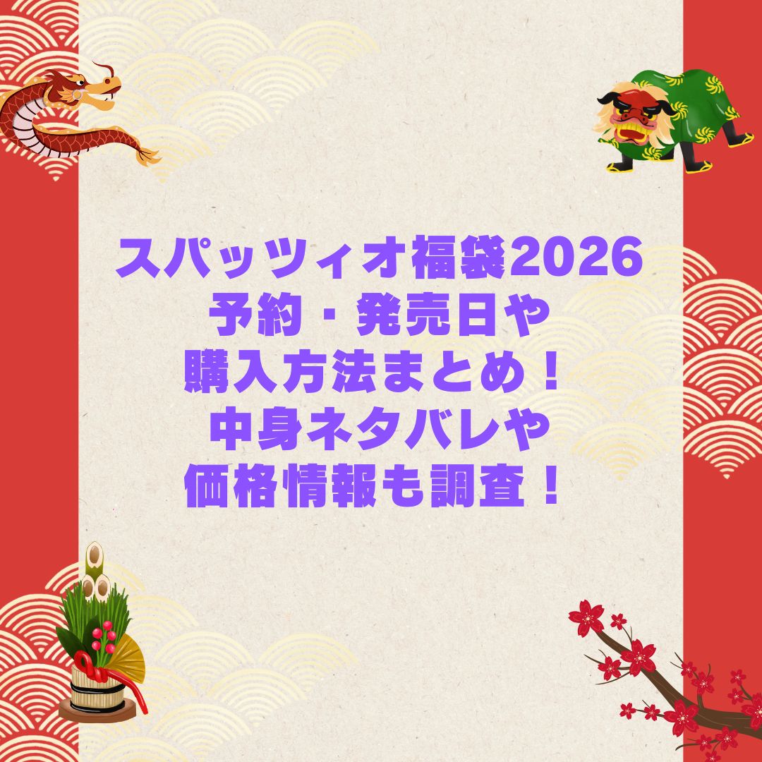 2026年のスパッツィオ福袋の予約・発売日や購入方法に加えて中身ネタバレやサイズ・価格情報もお伝えしています