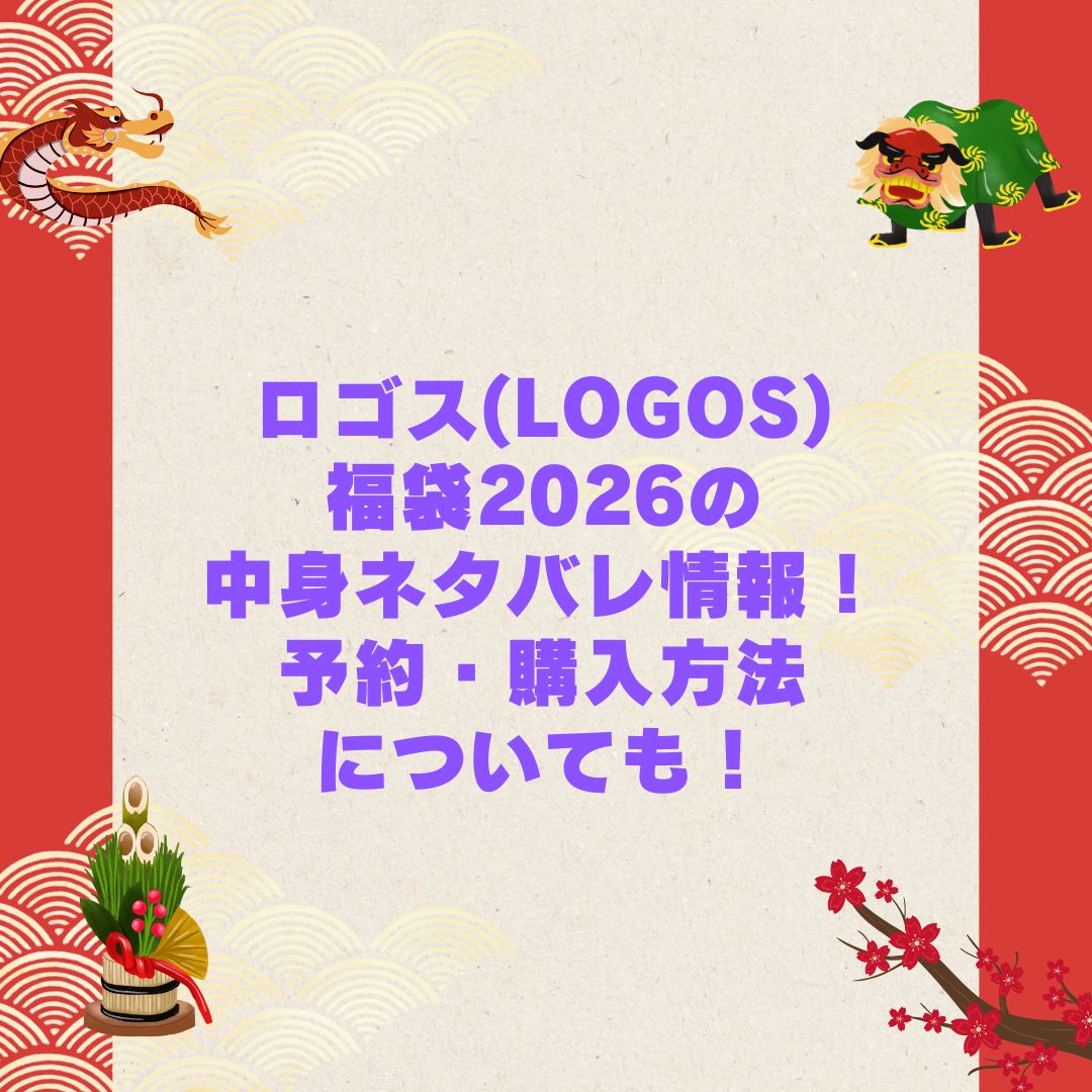 2026年のロゴス(LOGOS)福袋の予約・発売日や購入方法に加えて中身ネタバレやサイズ・価格情報もお伝えしています
